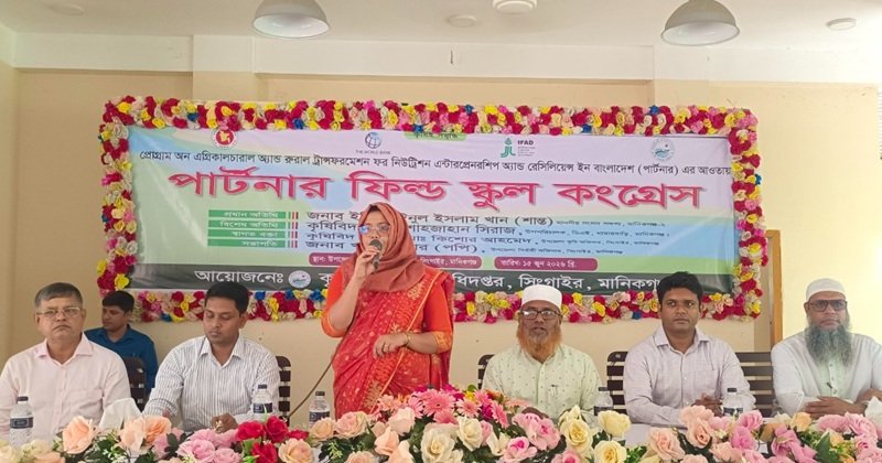 মানিকগঞ্জের সিংগাইরে পার্টনার ফিল্ড স্কুল কংগ্রেস অনুষ্ঠিত